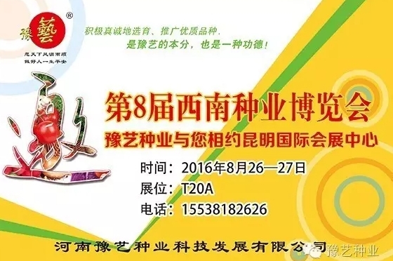 第8屆西南種業(yè)博覽會(huì)，豫藝與您相約四季如春的昆明！