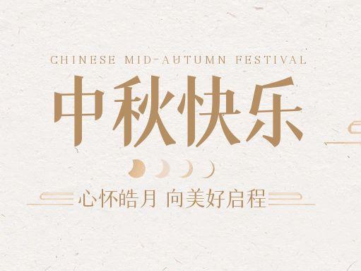 【中秋快樂】仰望蒼穹，豫藝借圓月送祝福！